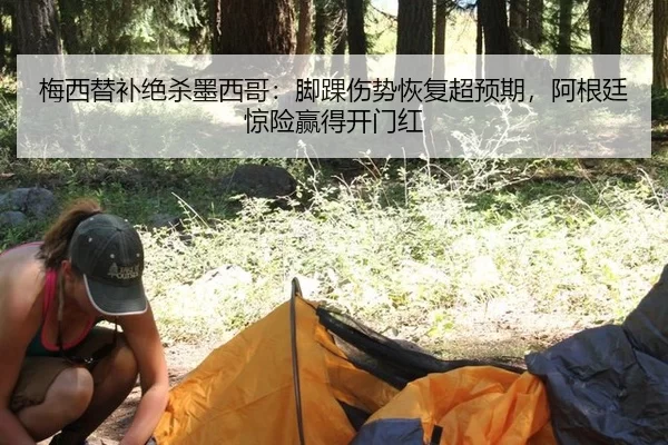 梅西替补绝杀墨西哥：脚踝伤势恢复超预期，阿根廷惊险赢得开门红